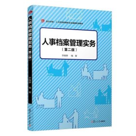 人事档案管理实务（第二版）（卓越·人力资源管理和社会保障） 李晓婷 9787309144130 复旦大学出版社