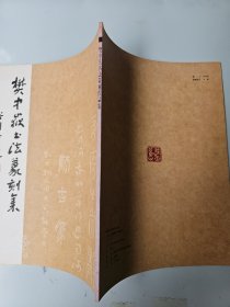 樊中岳书法篆刻集 作者签名本