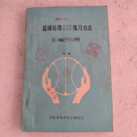 篮球运动结合性综合性练习方法汇编200例