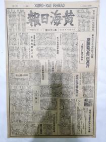 黄海日报1947年4月，人民解放军立功运动火热朝天，边区工作胜利开展，悲愤追悼钱毅同志，黄海日报大众发行暂行办法