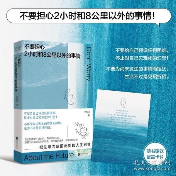 不要担心2小时和8公里以外的事情