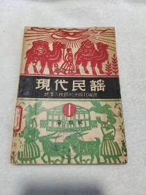 49年初版《现代民谣第一辑》  品极佳  自然旧  颇具收藏及研究价值