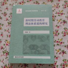 新时期劳动教育理论体系建构研究