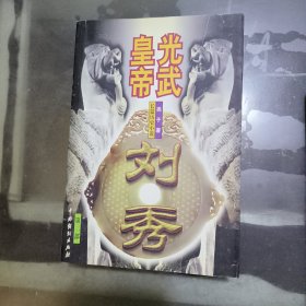 光武皇帝:刘秀 第二部