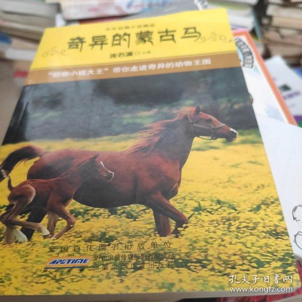 奇异的蒙古马 中外动物小说精品