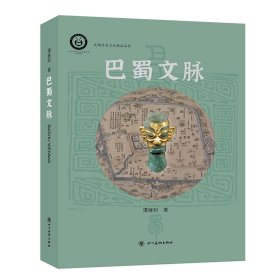 《巴蜀文脉》 领略巴蜀三态文脉 神奇神秘神妙之美，谭继和