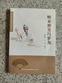 明末循吏冯梦龙