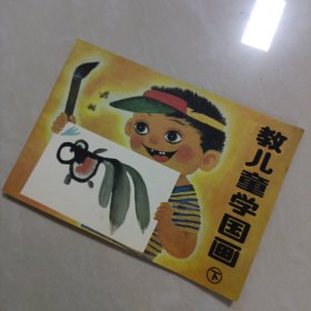 教儿童学国画（下）