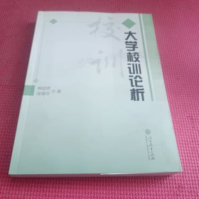 大学校训论析(韩廷明签赠本)