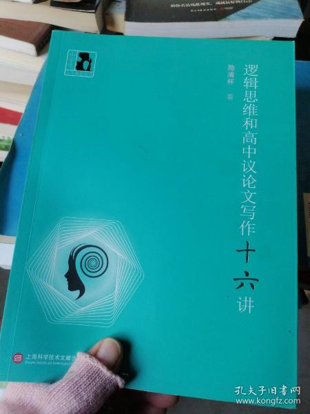 中学生人生教育丛书：逻辑思维和高中议论文写作十六讲