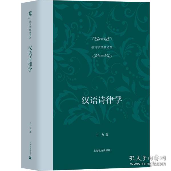 汉语诗律学 中国古典小说、诗词 王力 新华正版