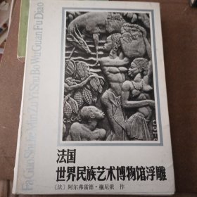 法国世界民族艺术博物馆浮雕