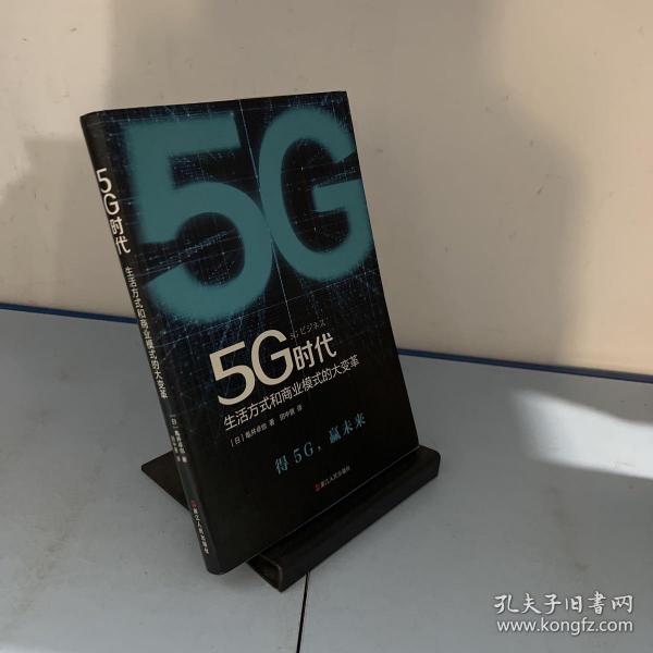 5G时代：生活方式和商业模式的大变革（一本书讲透5G对生活和商务的影响）