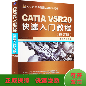 CATIA V5R20快速入门教程（修订版）