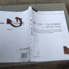 新闻公关广告之互动研究：对传播交叉领域的学理审视