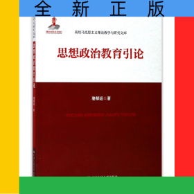 思想政治教育引論/高校馬克思主義理論教學(xué)與研究文庫