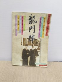 龙门阵1998年第6