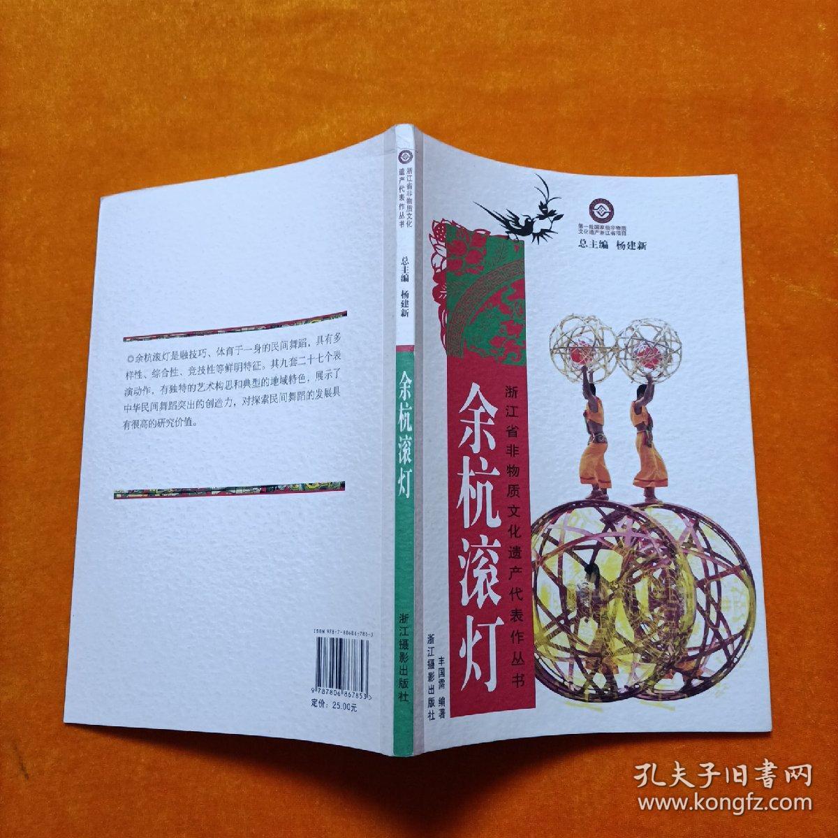 余杭滚灯 ——浙江省非物质文化遗产代表作丛书