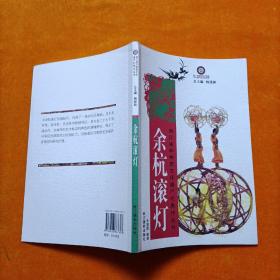 余杭滚灯 ——浙江省非物质文化遗产代表作丛书