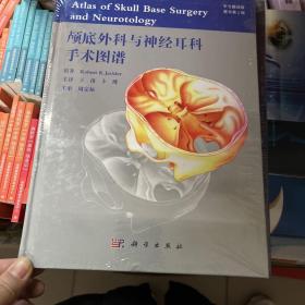 颅底外科与神经耳科手术图谱（翻译版·原书第2版）