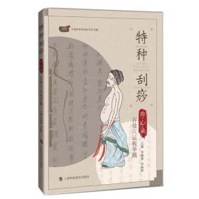 特種刮痧傳心錄:百效穴運板舉隅 方劑學(xué)、針灸推拿 李湘授