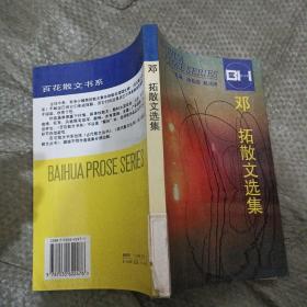 邓拓散文选集——百花散文书系·当代散文丛书