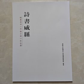 诗书威县～刘兴华书《洺阳古韵》作品选