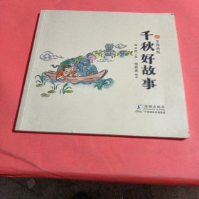 千秋好故事：6岁图画版