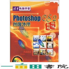 Photoshop CS2图像处理标准教程
