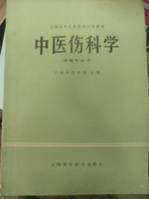 中医伤科学。