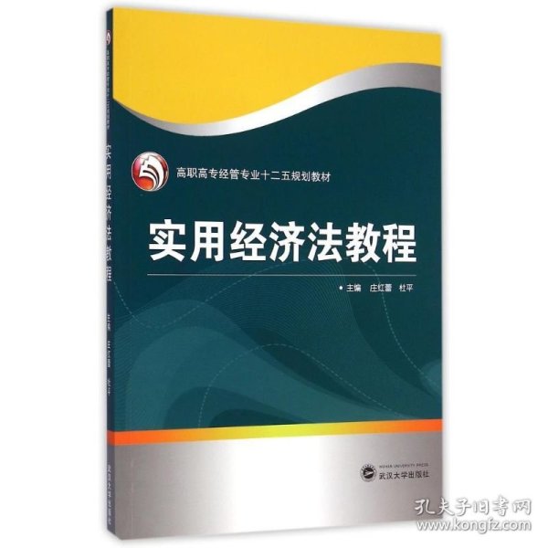 实用经济法教程/高职高专经管专业“十二五”规划教材