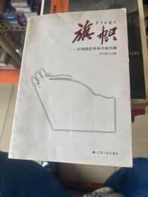 旗帜 : 引领我们奔向全面小康