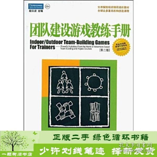团队建设游戏教练手册：全球众多著名机构优选课程