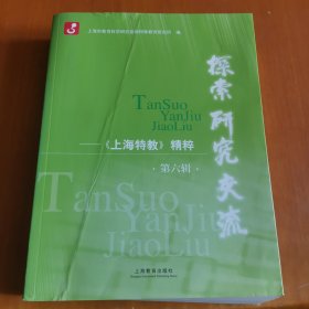 探索研究交流——《上海特教》精粹（第六輯）