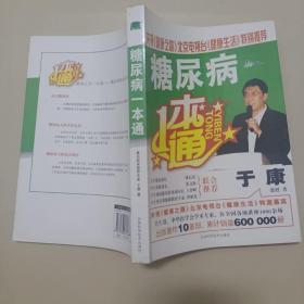 糖尿病一本通