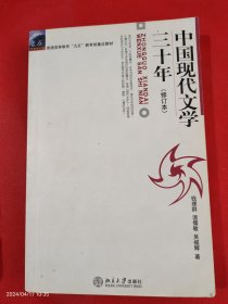 中国现代文学三十年（修订本）