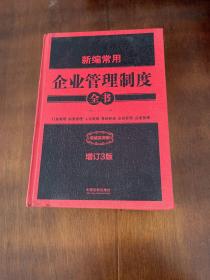 新编常用企业管理制度全书：行政管理、财务管理、人力管理、营销管理、企划管理、品质管理（精装版）