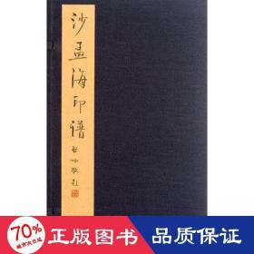 沙孟海印谱 篆刻  西泠印社编 新华正版