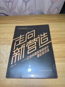 走向新营造——工业化建筑系统设计理论及方法