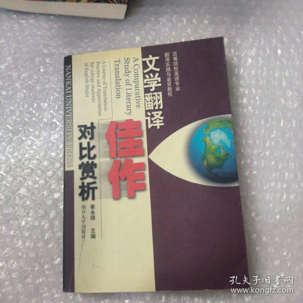 高等院校英语专业翻译实践与鉴赏教程：文学翻译佳作对比赏析