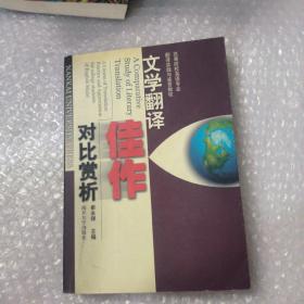 高等院校英语专业翻译实践与鉴赏教程：文学翻译佳作对比赏析