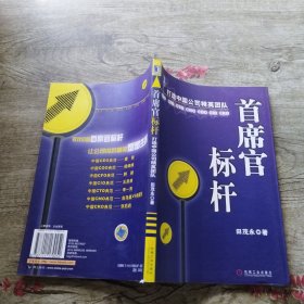 首席官标杆：打造中国公司精英团队