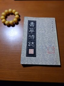 寿宁待志