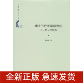 唐末五代陇蜀浮世叙 王仁裕诗文解构