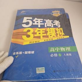 曲一线科学备考·5年高考3年模拟：高中物理（必修1 RJ 高中同步 新课标）