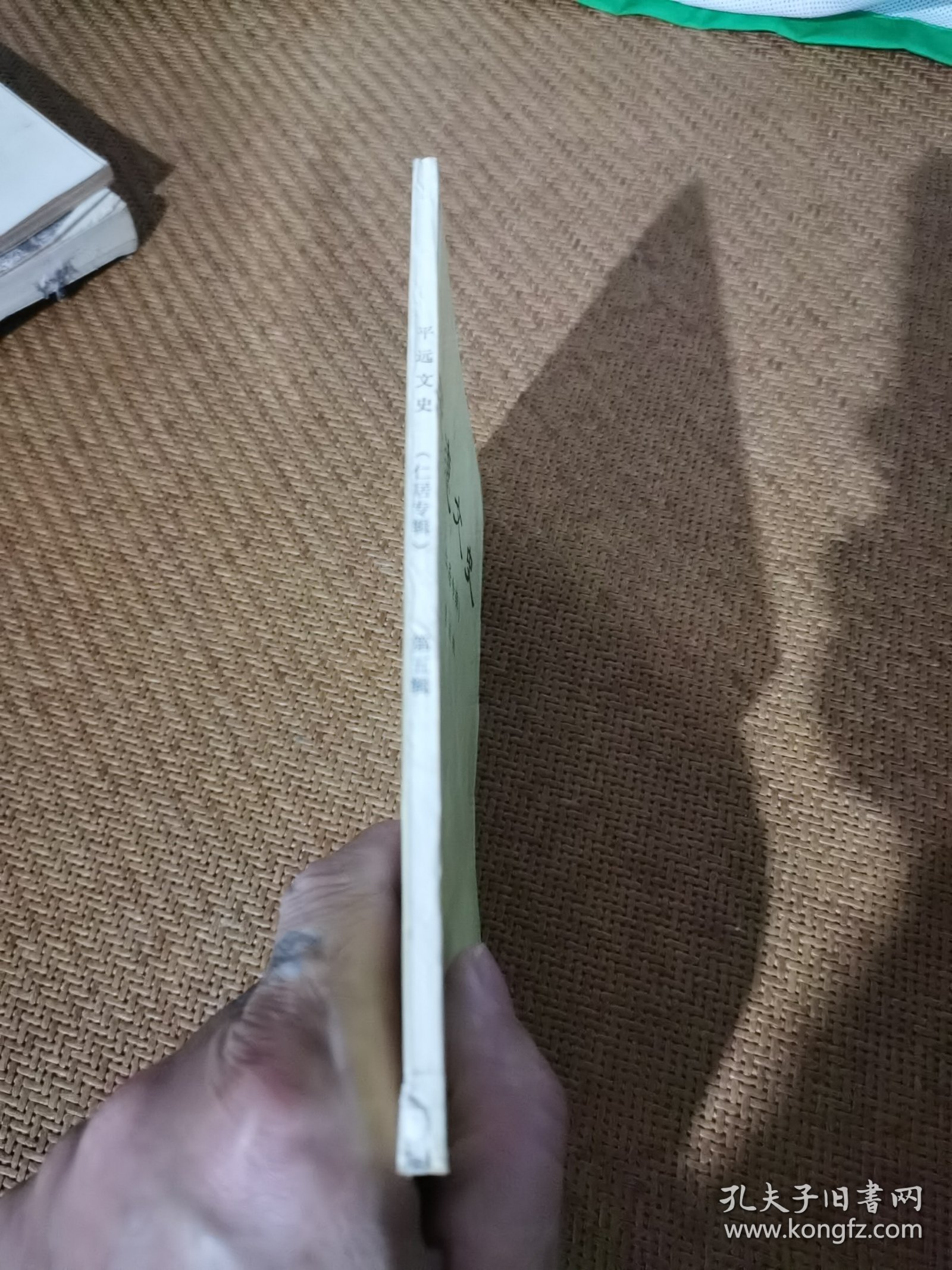 平远文史，（仁居专辑）
