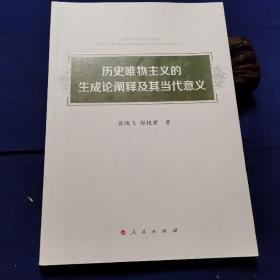 历史唯物主义的生成论阐释及其当代意义，签名本