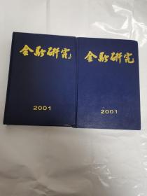 金融研究2001