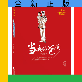 當(dāng)兵的爸爸/紅色小小說精品書系