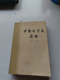 中国哲学史简编